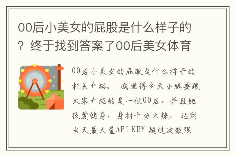 00后小美女的屁股是什么樣子的？終于找到答案了00后美女體育生，酷愛健身身材火辣，媲美卡戴珊毫不遜色