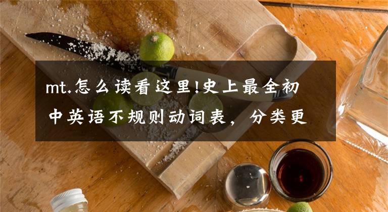 mt.怎么讀看這里!史上最全初中英語不規(guī)則動詞表，分類更好記！