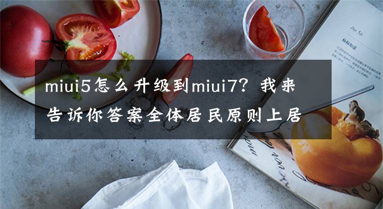 miui5怎么升級(jí)到miui7？我來告訴你答案全體居民原則上居家！河南一地最新通告