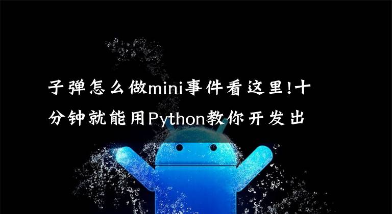 子彈怎么做mini事件看這里!十分鐘就能用Python教你開(kāi)發(fā)出一個(gè)迷你打飛機(jī)的游戲