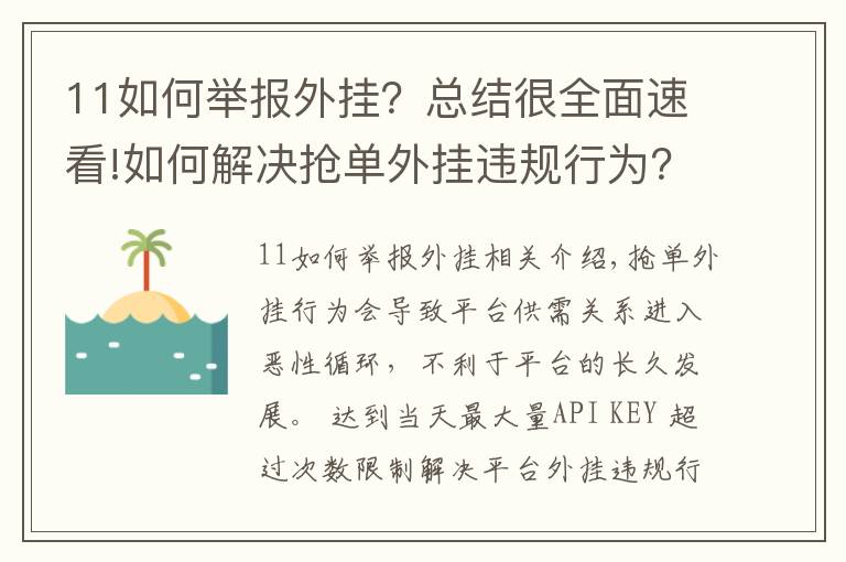 11如何舉報外掛？總結(jié)很全面速看!如何解決搶單外掛違規(guī)行為？