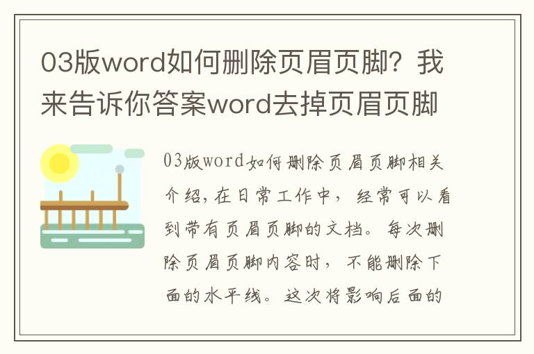 03版word如何刪除頁眉頁腳？我來告訴你答案word去掉頁眉頁腳下面的橫線的方法