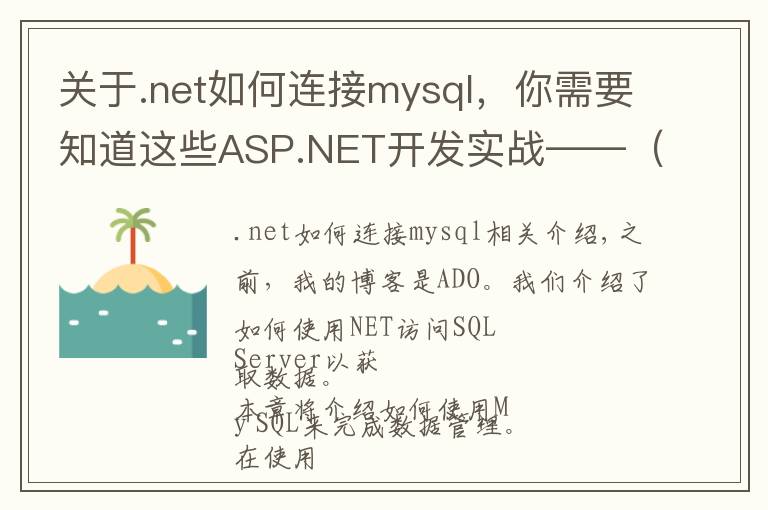 關(guān)于.net如何連接mysql，你需要知道這些ASP.NET開發(fā)實(shí)戰(zhàn)——（八）ASP.NET MVC 與數(shù)據(jù)庫(kù)之MySQL