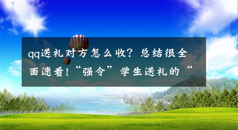 qq送禮對方怎么收？總結(jié)很全面速看!“強令”學(xué)生送禮的“奇葩”教師是如何煉就的