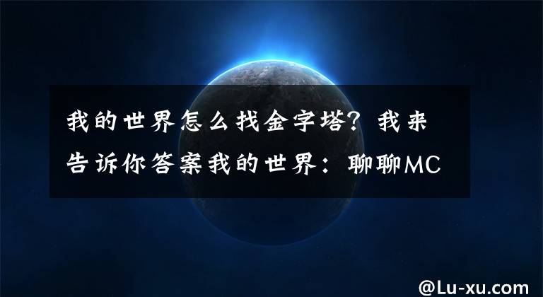 我的世界怎么找金字塔？我來告訴你答案我的世界：聊聊MC四大遺跡的秘密，你的老家可能是一座“墓地”！