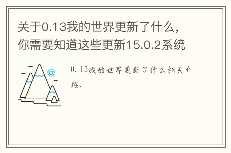 關(guān)于0.13我的世界更新了什么，你需要知道這些更新15.0.2系統(tǒng)后13mini跑分