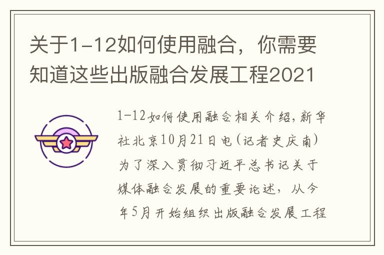 關(guān)于1-12如何使用融合，你需要知道這些出版融合發(fā)展工程2021年度入選項(xiàng)目和單位發(fā)布