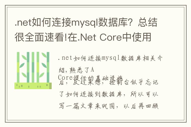 .net如何連接mysql數(shù)據(jù)庫(kù)？總結(jié)很全面速看!在.Net Core中使用EFCore連接Mysql并反向生成數(shù)據(jù)表