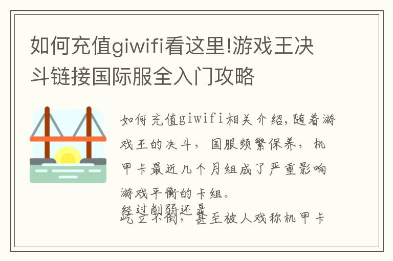 如何充值giwifi看這里!游戲王決斗鏈接國(guó)際服全入門(mén)攻略