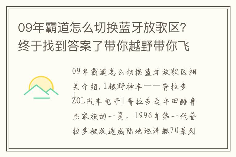 09年霸道怎么切換藍牙放歌區(qū)？終于找到答案了帶你越野帶你飛 4G智能鏡與普拉多更配