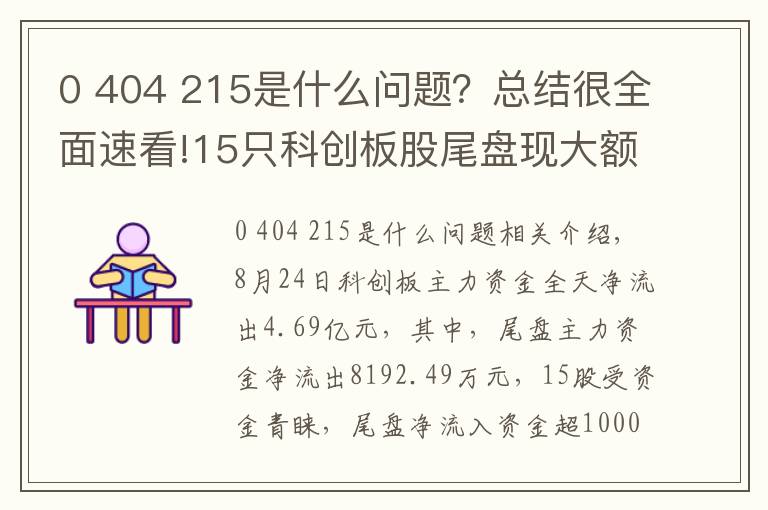 0 404 215是什么問題？總結(jié)很全面速看!15只科創(chuàng)板股尾盤現(xiàn)大額資金凈流入