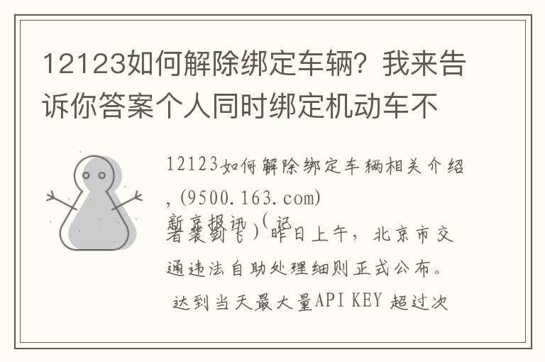 12123如何解除綁定車輛？我來告訴你答案個人同時綁定機動車不超3輛