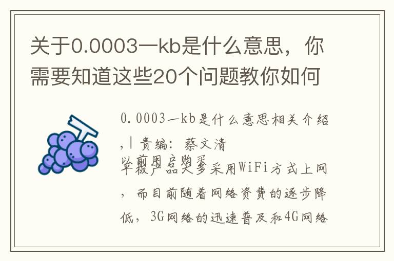 關于0.0003一kb是什么意思，你需要知道這些20個問題教你如何選 聯(lián)通3G上網流量卡