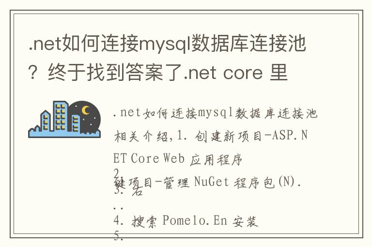 .net如何連接mysql數(shù)據(jù)庫連接池？終于找到答案了.net core 里連接mysql查詢數(shù)據(jù)的方法