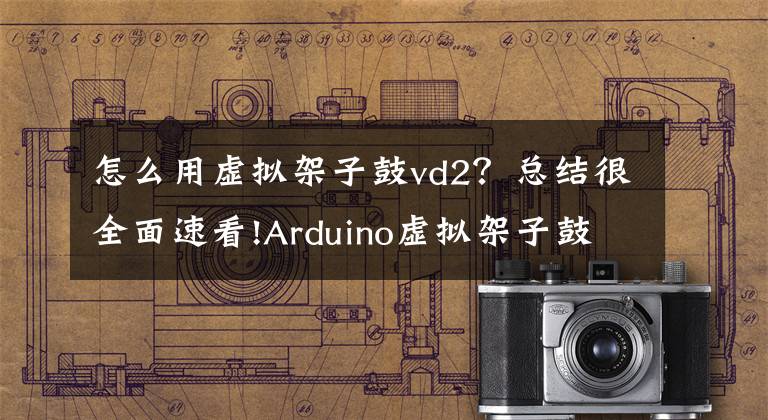 怎么用虛擬架子鼓vd2？總結(jié)很全面速看!Arduino虛擬架子鼓演示