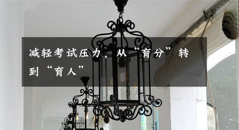 減輕考試壓力，從“育分”轉(zhuǎn)到“育人”