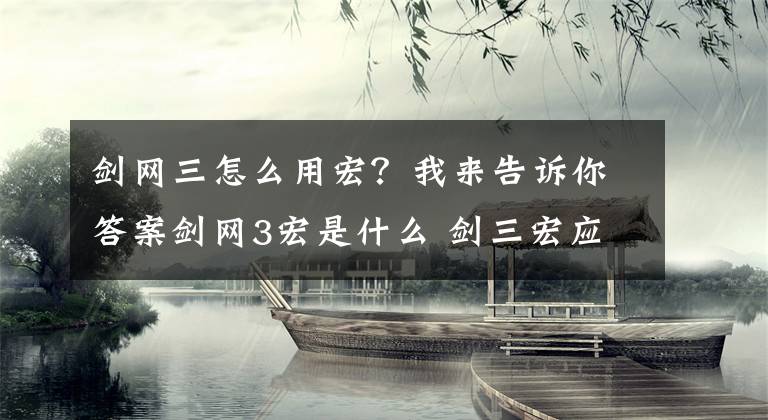 劍網(wǎng)三怎么用宏？我來(lái)告訴你答案劍網(wǎng)3宏是什么 劍三宏應(yīng)該如何設(shè)置