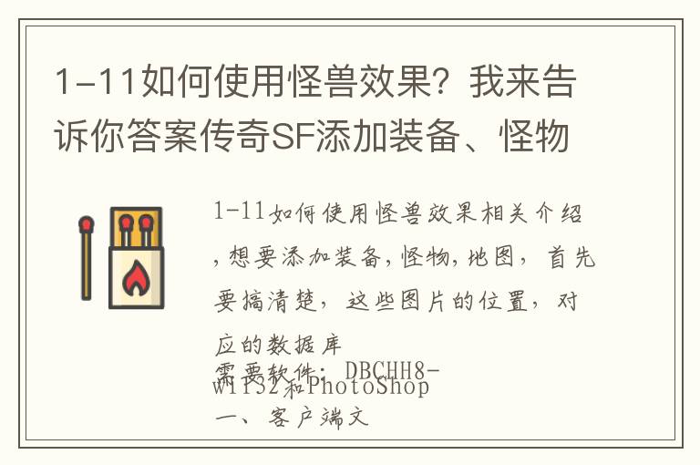 1-11如何使用怪獸效果？我來告訴你答案傳奇SF添加裝備、怪物 、地圖簡單講解教程