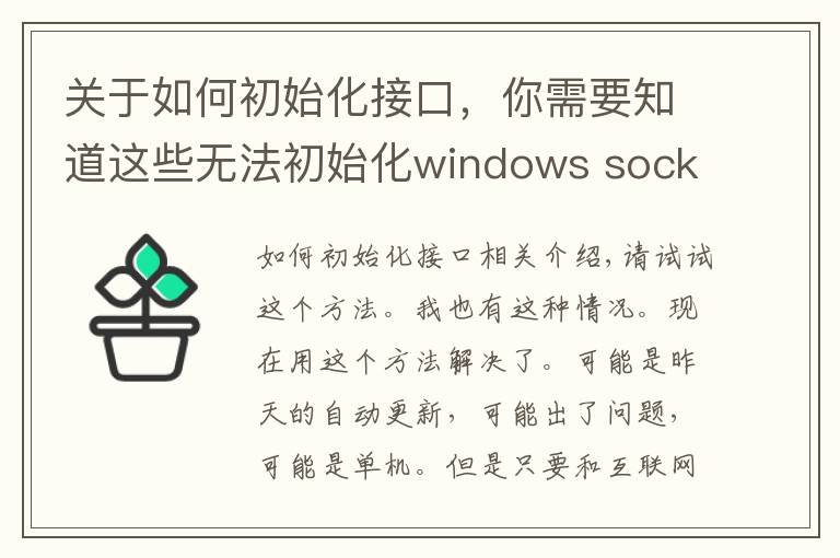 關(guān)于如何初始化接口，你需要知道這些無法初始化windows sockets接口