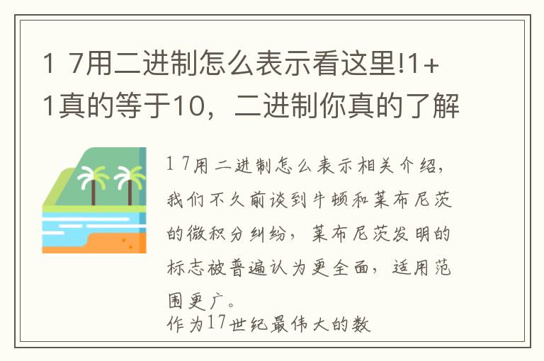 1 7用二進(jìn)制怎么表示看這里!1+1真的等于10，二進(jìn)制你真的了解嗎？