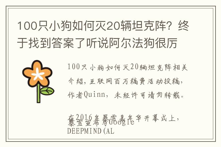 100只小狗如何滅20輛坦克陣？終于找到答案了聽(tīng)說(shuō)阿爾法狗很厲害？細(xì)數(shù)目前AI還難以戰(zhàn)勝我們的游戲