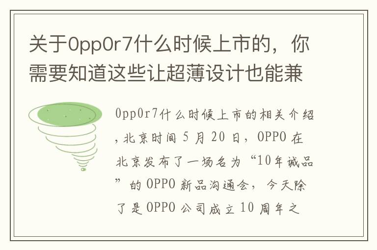 關(guān)于0pp0r7什么時(shí)候上市的，你需要知道這些讓超薄設(shè)計(jì)也能兼顧體驗(yàn)，OPPO R7 & R7 Plus 發(fā)布