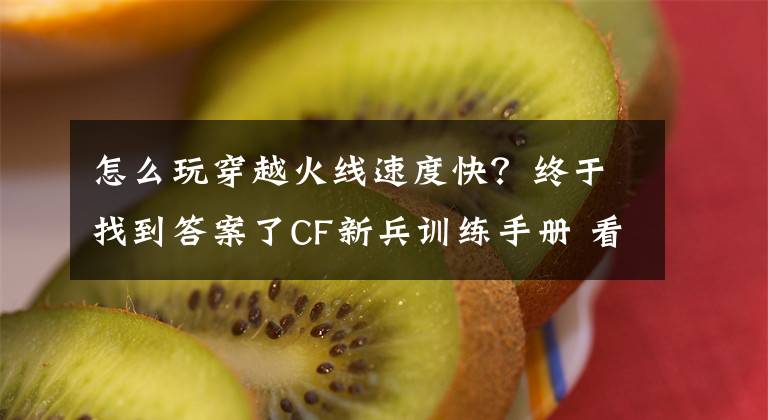 怎么玩穿越火線速度快？終于找到答案了CF新兵訓(xùn)練手冊 看完讓你迅速趕上老玩家