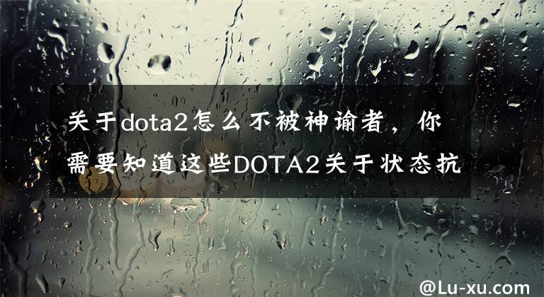 關(guān)于dota2怎么不被神諭者，你需要知道這些DOTA2關(guān)于狀態(tài)抗性的小秘密