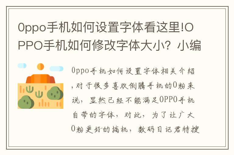 0ppo手機(jī)如何設(shè)置字體看這里!OPPO手機(jī)如何修改字體大?。啃【幱忻钫?></a></div>
              <div   id=