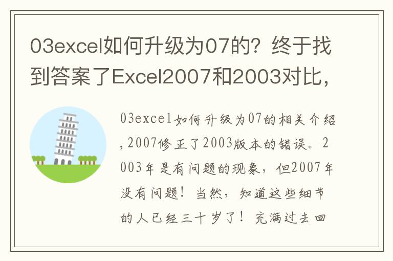 03excel如何升級(jí)為07的？終于找到答案了Excel2007和2003對(duì)比，兩者之間到底增加了多少差異？