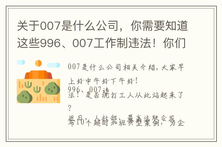 關(guān)于007是什么公司，你需要知道這些996、007工作制違法！你們公司違法了嗎？