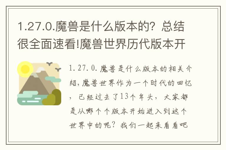 1.27.0.魔獸是什么版本的？總結(jié)很全面速看!魔獸世界歷代版本開(kāi)啟時(shí)間匯總，看看有你加入wow時(shí)的版本嗎？