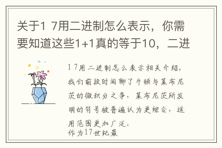 關(guān)于1 7用二進(jìn)制怎么表示，你需要知道這些1+1真的等于10，二進(jìn)制你真的了解嗎？