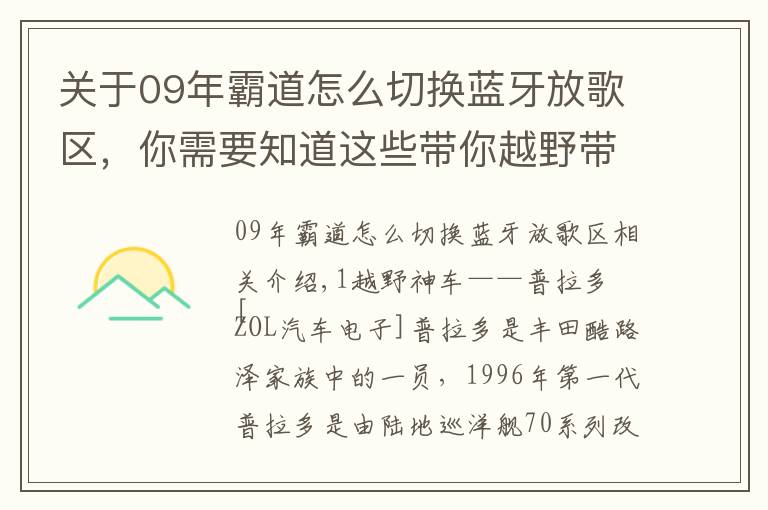 關(guān)于09年霸道怎么切換藍牙放歌區(qū)，你需要知道這些帶你越野帶你飛 4G智能鏡與普拉多更配