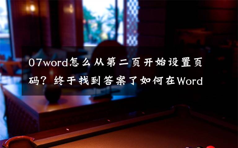 07word怎么從第二頁開始設(shè)置頁碼？終于找到答案了如何在Word文檔任意頁插入頁碼？這篇教程可以助你快速學(xué)會