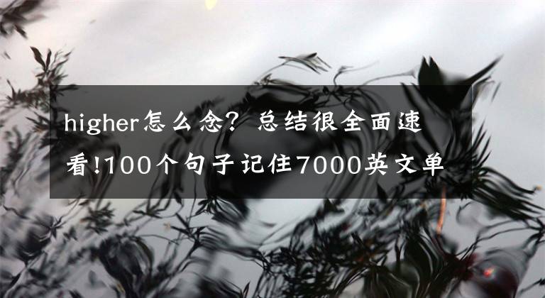 higher怎么念？總結(jié)很全面速看!100個句子記住7000英文單詞—第二十四句