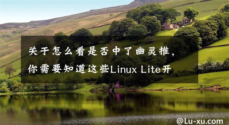 關(guān)于怎么看是否中了幽靈推，你需要知道這些Linux Lite開發(fā)者推傻瓜式腳本：輕松查看是否已修復CPU漏洞