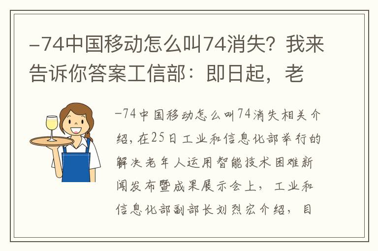 -74中國(guó)移動(dòng)怎么叫74消失？我來(lái)告訴你答案工信部：即日起，老年人可享一鍵呼入客服服務(wù)