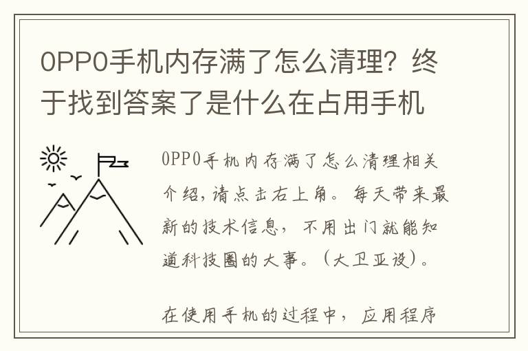 0PP0手機內(nèi)存滿了怎么清理？終于找到答案了是什么在占用手機內(nèi)存？OPPOR9splus重啟快速“回血”