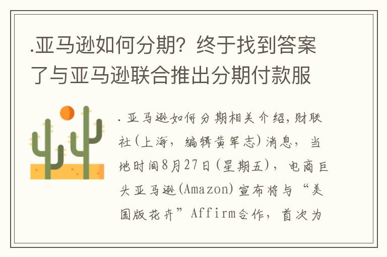 .亞馬遜如何分期？終于找到答案了與亞馬遜聯(lián)合推出分期付款服務(wù)“美版花唄”Affirm盤后大漲逾35%