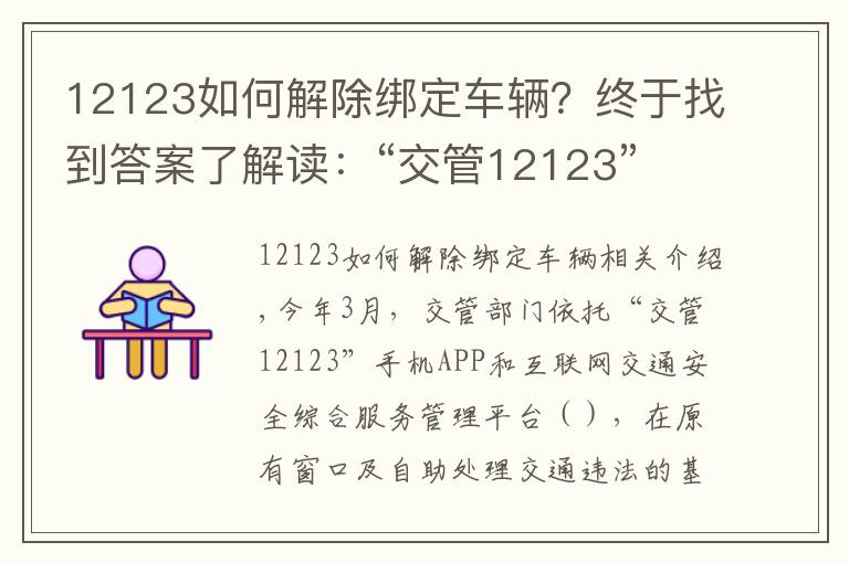 12123如何解除綁定車輛？終于找到答案了解讀：“交管12123” 平臺使用常見問題解答