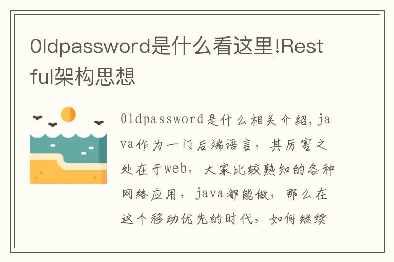 0ldpassword是什么看這里!Restful架構(gòu)思想