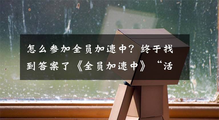 怎么參加全員加速中？終于找到答案了《全員加速中》“活”過來后，內(nèi)娛選秀將重啟，網(wǎng)友評價有點損