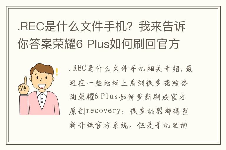 .REC是什么文件手機？我來告訴你答案榮耀6 Plus如何刷回官方原版recovery？