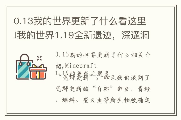 0.13我的世界更新了什么看這里!我的世界1.19全新遺跡，深邃洞穴城！新BOSS潛聲守衛(wèi)戰(zhàn)斗機(jī)制分析