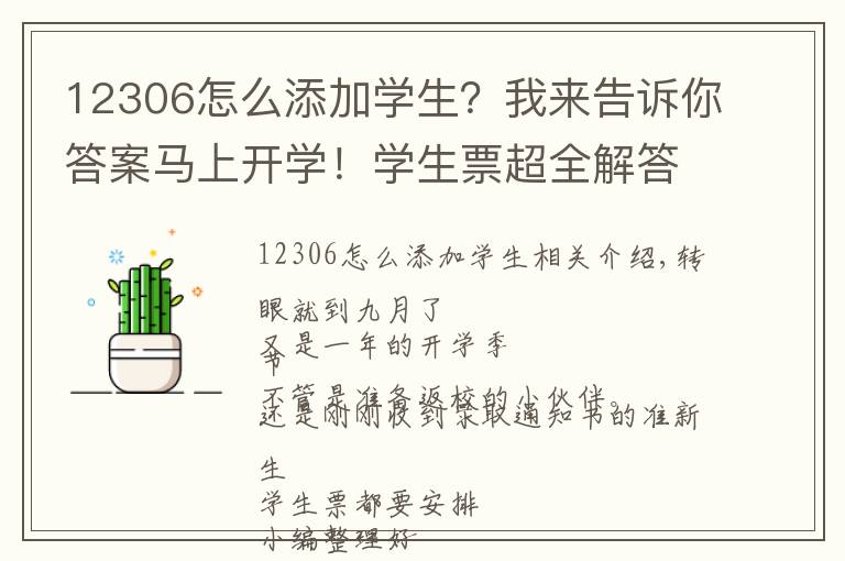 12306怎么添加學(xué)生？我來告訴你答案馬上開學(xué)！學(xué)生票超全解答來了！