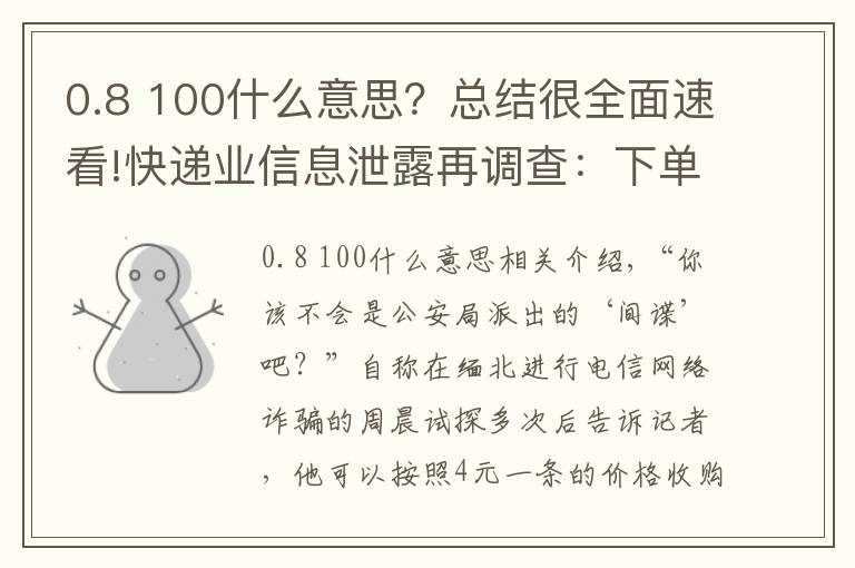 0.8 100什么意思？總結(jié)很全面速看!快遞業(yè)信息泄露再調(diào)查：下單當(dāng)天，你的信息可能已被賣給電詐分子