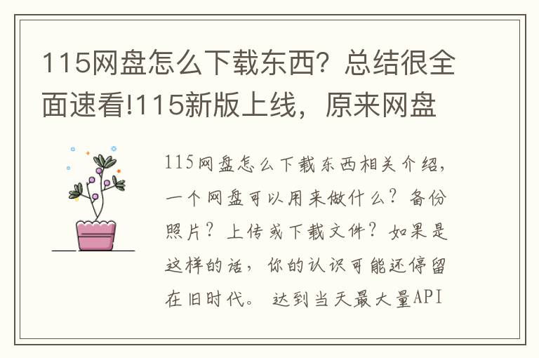 115網(wǎng)盤怎么下載東西？總結(jié)很全面速看!115新版上線，原來網(wǎng)盤還能這樣玩