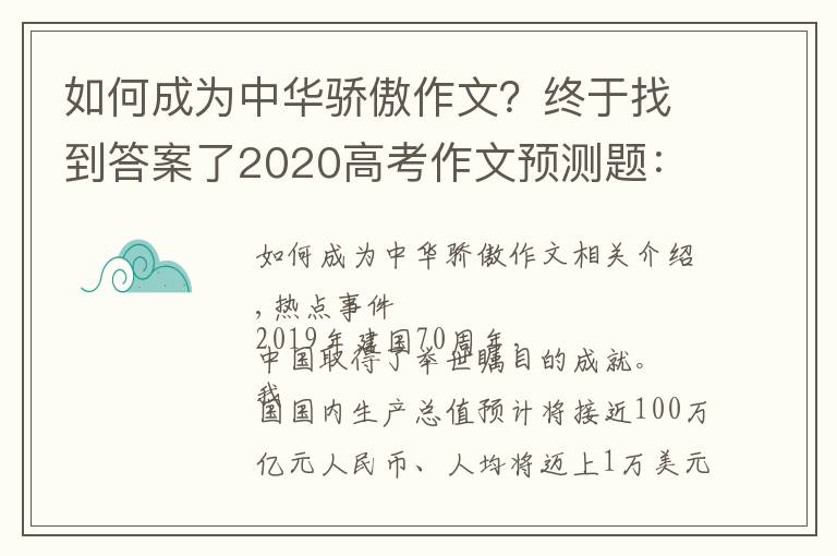 如何成為中華驕傲作文？終于找到答案了2020高考作文預(yù)測(cè)題：中國(guó)驕傲