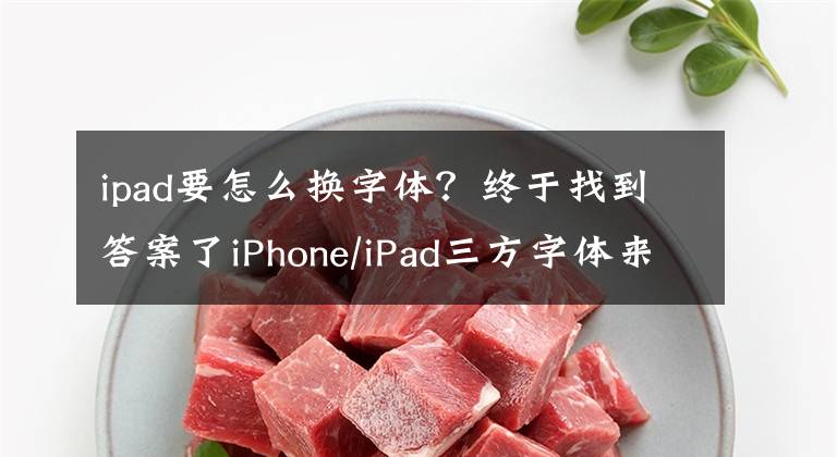 ipad要怎么換字體？終于找到答案了iPhone/iPad三方字體來了